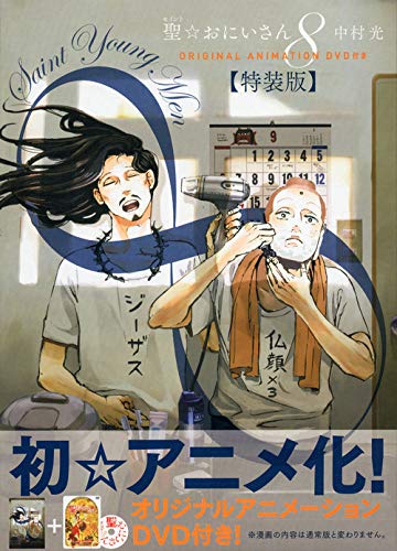 聖☆おにいさん　1～21巻　全巻初版帯付　中村光　特装版　限定版 聖☆おにいさん 1巻～21巻 全巻セット 中村光 - メルカリ